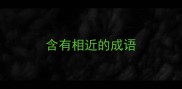 含有相近的成语