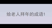 给老人拜年的成语