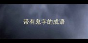 带有鬼字的成语