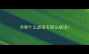 浮事什么成语有哪些成语
