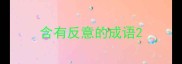 含有反意的成语
