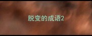 脱变的成语