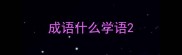 成语什么学语
