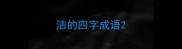 洁的四字成语