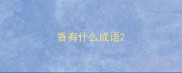 香有什么成语