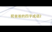 祝爸爸的四字成语