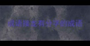 成语接龙有分字的成语