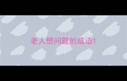老人想问题的成语