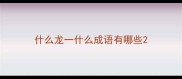 什么龙一什么成语有哪些