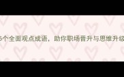 智慧传承15个全面观点成语助你职场晋升与思维升级的必修课