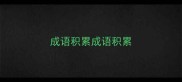 成语积累成语积累