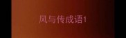 风与传成语