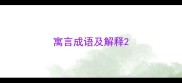寓言成语及解释
