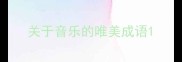 关于音乐的唯美成语