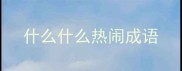 什么什么热闹成语