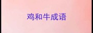 鸡和牛成语