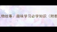 小学成语人物故事趣味学习必学知识附教学指南