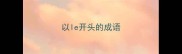 以le开头的成语