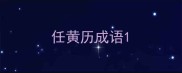 任黄历成语