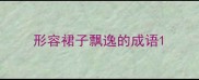 形容裙子飘逸的成语