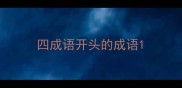 四成语开头的成语
