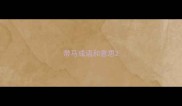 带马成语和意思