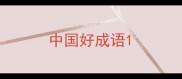 中国好成语