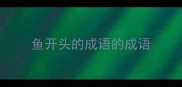 鱼开头的成语的成语