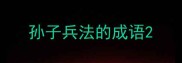 孙子兵法的成语