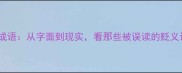 跳梁小丑的成语从字面到现实看那些被误读的贬义词如何逆袭