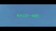 鸡牛口打一成语