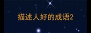 描述人好的成语
