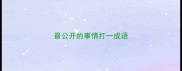 最公开的事情打一成语