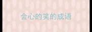 会心的笑的成语