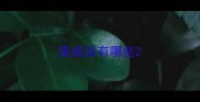 狼成语有哪些