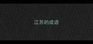 江苏的成语