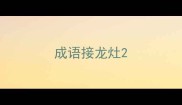 成语接龙灶