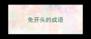 免开头的成语