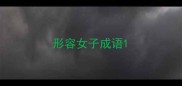 形容女子成语