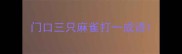 门口三只麻雀打一成语
