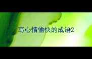 写心情愉快的成语