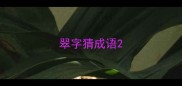 翠字猜成语