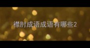 襟肘成语成语有哪些