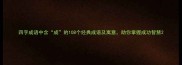 四字成语中含成的108个经典成语及寓意助你掌握成功智慧