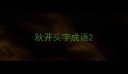 秋开头字成语