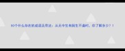 50个什么存在的成语及用法从无中生有到生不逢时你了解多少