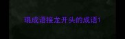 琨成语接龙开头的成语