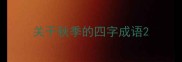 关于秋季的四字成语