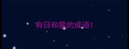 有日和星的成语