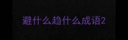 避什么趋什么成语